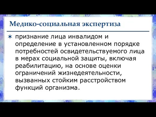 Медико-социальная экспертиза признание лица инвалидом и определение в установленном порядке потребностей освидетельствуемого