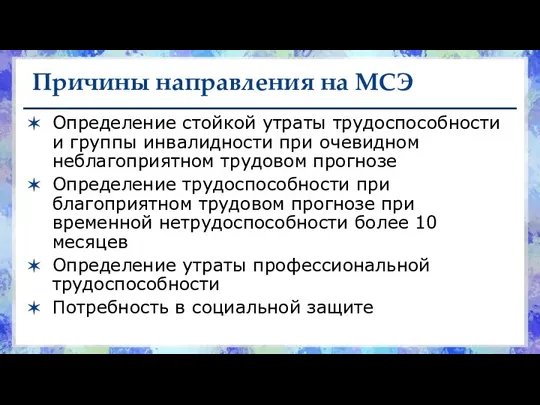 Причины направления на МСЭ Определение стойкой утраты трудоспособности и группы инвалидности при