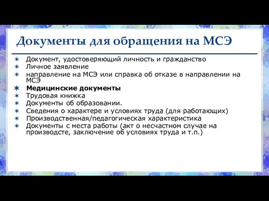 Документы для обращения на МСЭ Документ, удостоверяющий личность и гражданство Личное заявление