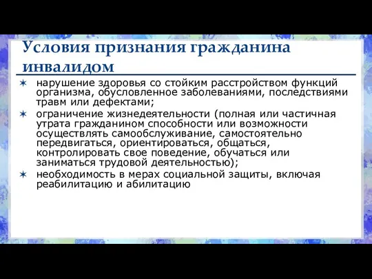 Условия признания гражданина инвалидом нарушение здоровья со стойким расстройством функций организма, обусловленное