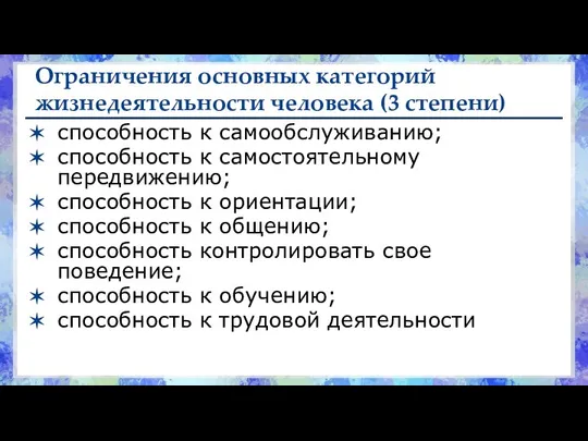 Ограничения основных категорий жизнедеятельности человека (3 степени) способность к самообслуживанию; способность к