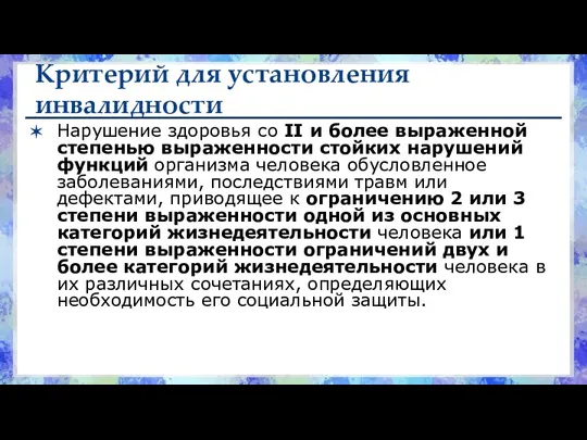 Критерий для установления инвалидности Нарушение здоровья со II и более выраженной степенью