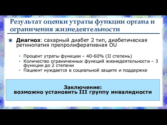 Результат оценки утраты функции органа и ограничения жизнедеятельности Диагноз: сахарный диабет 2