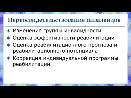 Переосвидетельствование инвалаидов Изменение группы инвалидности Оценка эффективности реабилитации Оценка реабилитационного прогноза и