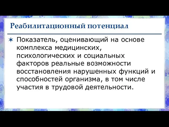 Реабилитационный потенциал Показатель, оценивающий на основе комплекса медицинских, психологических и социальных факторов