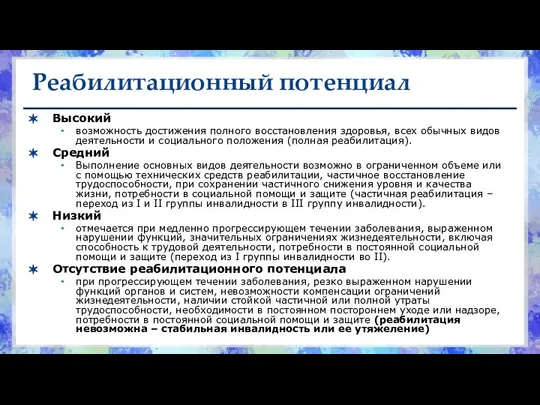 Реабилитационный потенциал Высокий возможность достижения полного восстановления здоровья, всех обычных видов деятельности