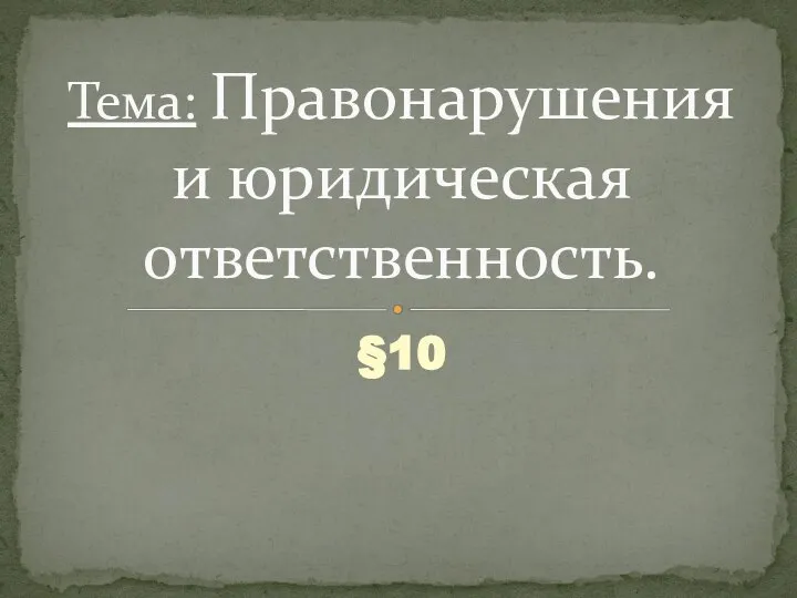 Правонарушение и юридическая ответственность