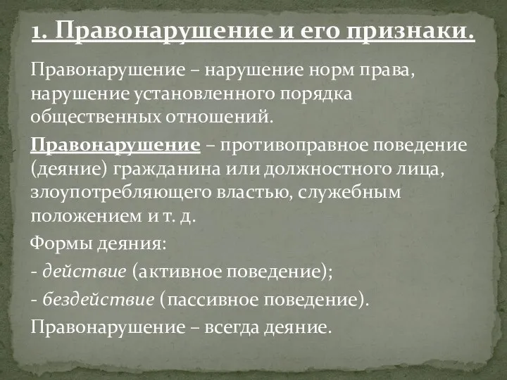 Правонарушение – нарушение норм права, нарушение установленного порядка общественных отношений. Правонарушение –