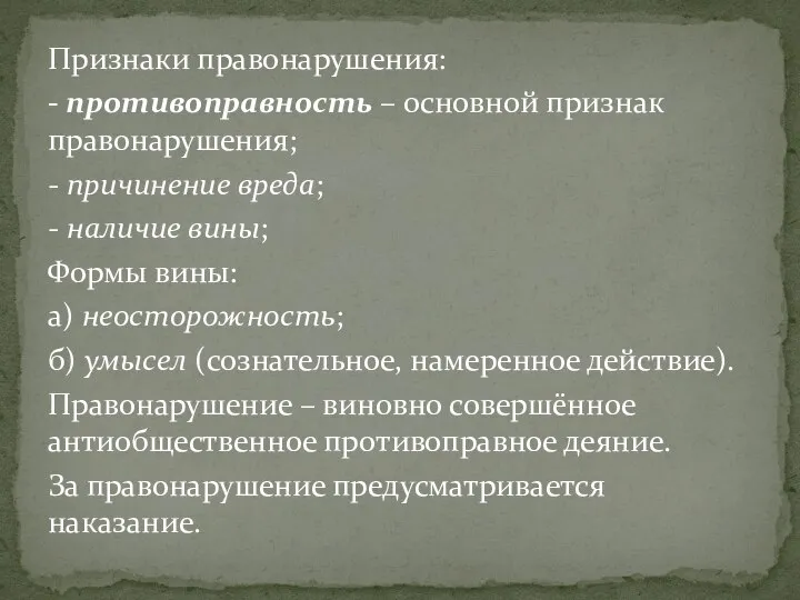 Признаки правонарушения: - противоправность – основной признак правонарушения; - причинение вреда; -