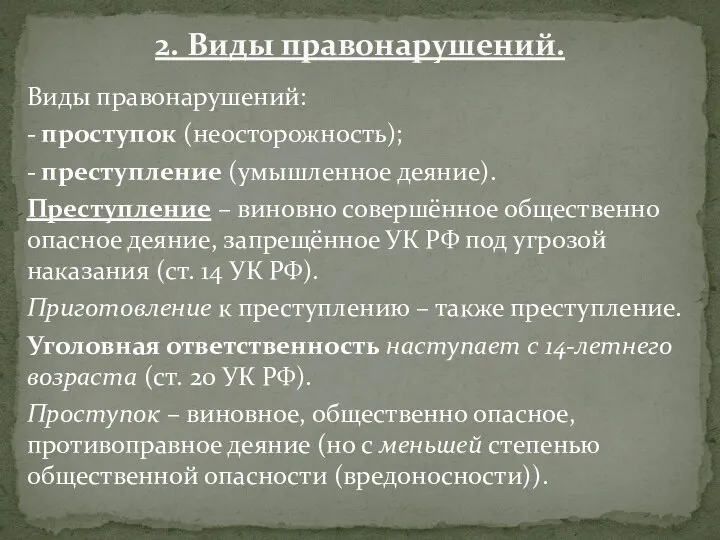 Виды правонарушений: - проступок (неосторожность); - преступление (умышленное деяние). Преступление – виновно