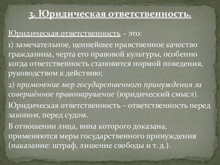 3. Юридическая ответственность. Юридическая ответственность – это: 1) замечательное, ценнейшее нравственное качество