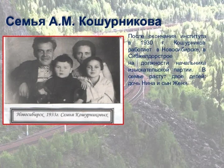 Семья А.М. Кошурникова После окончания института в 1930 г. Кошурников работает в