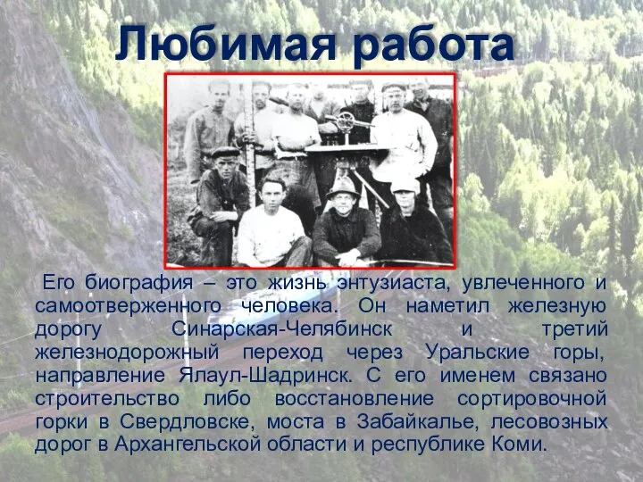 Его биография – это жизнь энтузиаста, увлеченного и самоотверженного человека. Он наметил