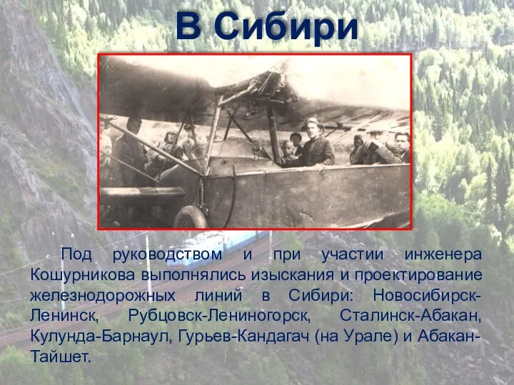 Под руководством и при участии инженера Кошурникова выполнялись изыскания и проектирование железнодорожных