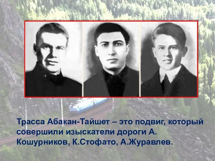 Трасса Абакан-Тайшет – это подвиг, который совершили изыскатели дороги А.Кошурников, К.Стофато, А.Журавлев.