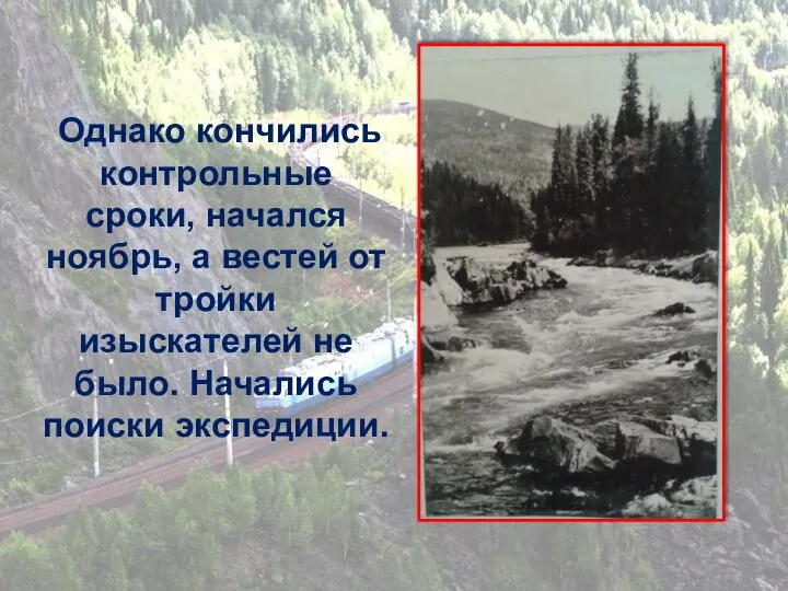 Однако кончились контрольные сроки, начался ноябрь, а вестей от тройки изыскателей не было. Начались поиски экспедиции.