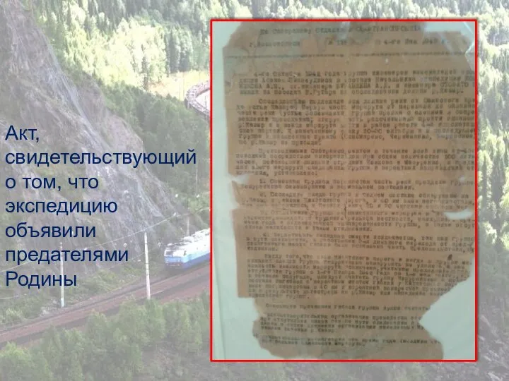 Акт, свидетельствующий о том, что экспедицию объявили предателями Родины