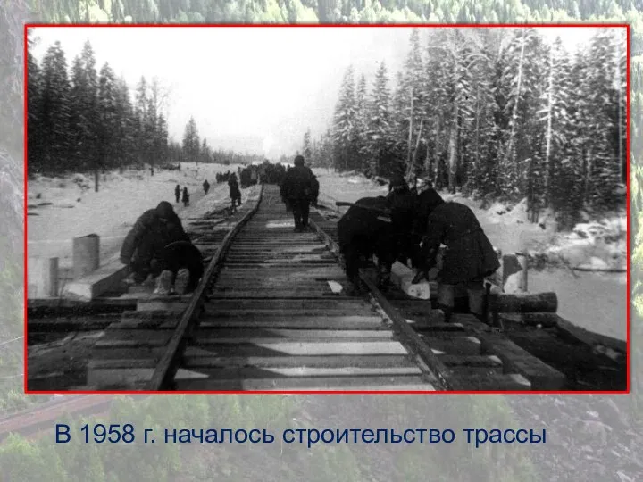 В 1958 г. началось строительство трассы