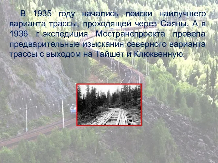 В 1935 году начались поиски наилучшего варианта трассы, проходящей через Саяны. А