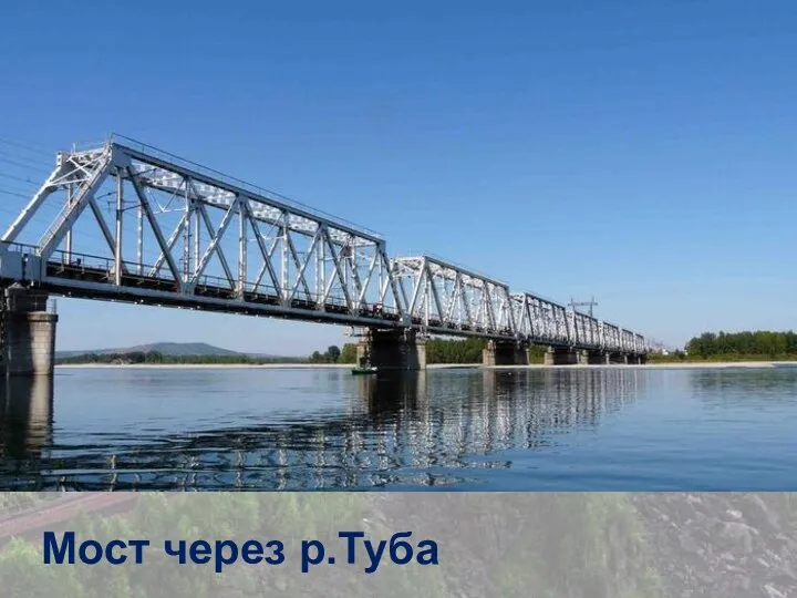 Мост через р.Туба