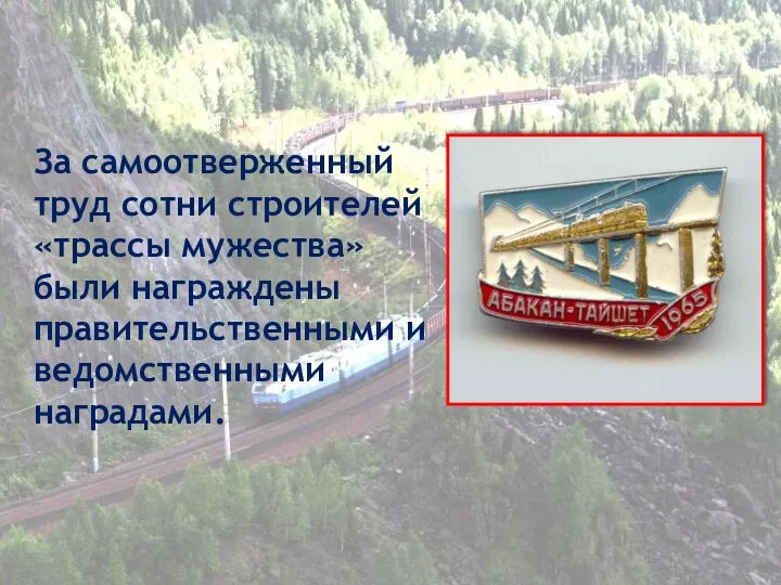 За самоотверженный труд сотни строителей «трассы мужества» были награждены правительственными и ведомственными наградами.