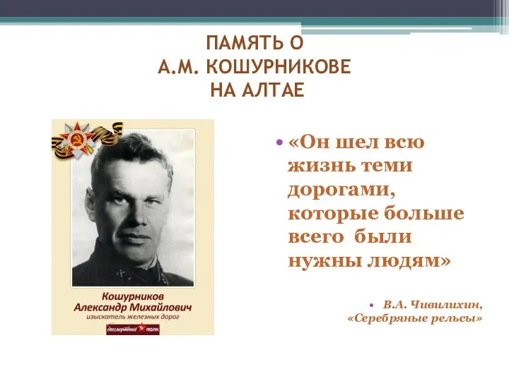 ПАМЯТЬ О А.М. КОШУРНИКОВЕ НА АЛТАЕ «Он шел всю жизнь теми дорогами,