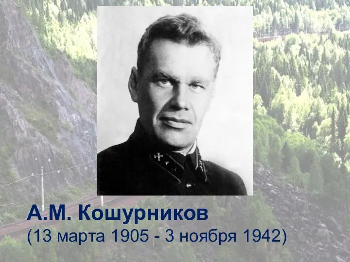 А.М. Кошурников (13 марта 1905 - 3 ноября 1942)