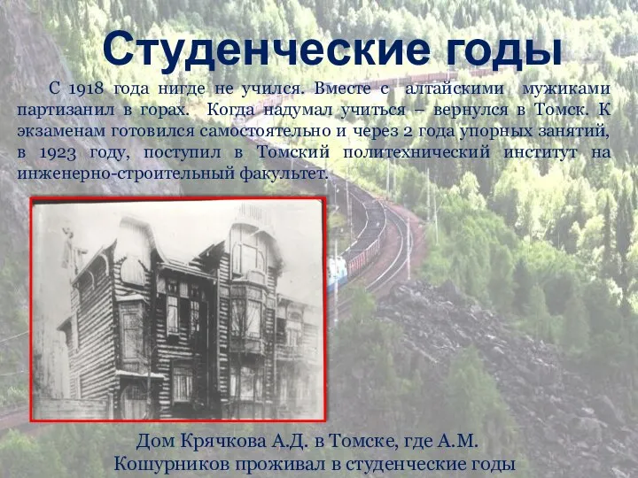 Дом Крячкова А.Д. в Томске, где А.М. Кошурников проживал в студенческие годы