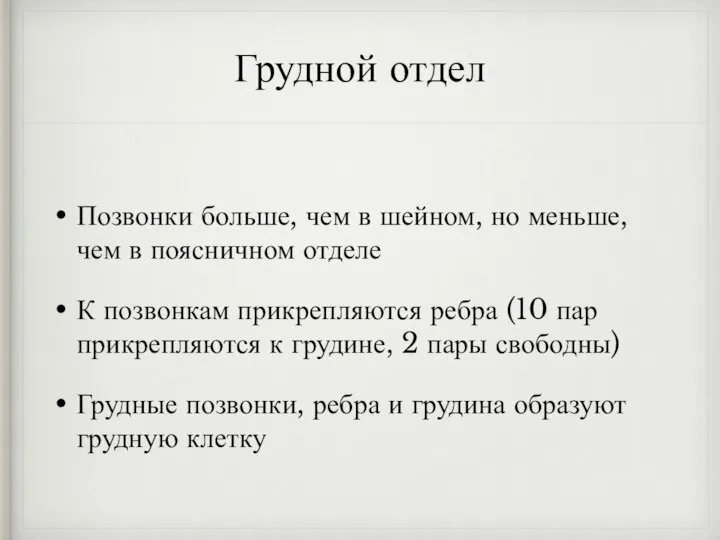 Грудной отдел Позвонки больше, чем в шейном, но меньше, чем в поясничном