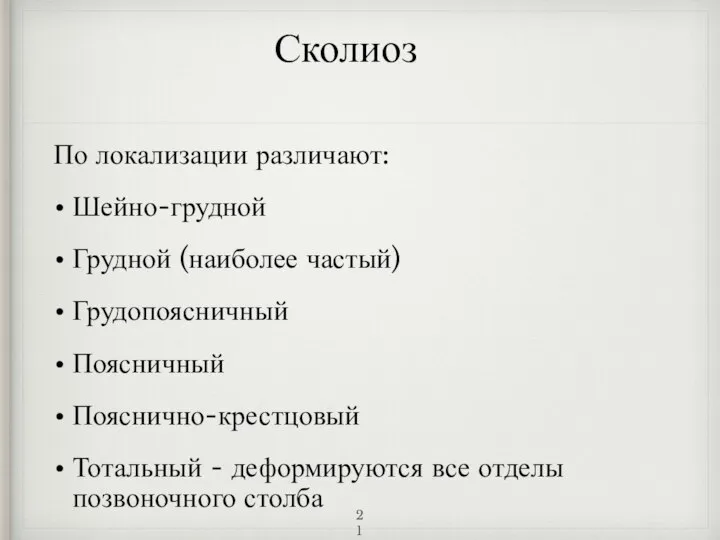 Сколиоз По локализации различают: Шейно-грудной Грудной (наиболее частый) Грудопоясничный Поясничный Пояснично-крестцовый Тотальный