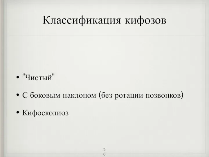 Классификация кифозов "Чистый" С боковым наклоном (без ротации позвонков) Кифосколиоз