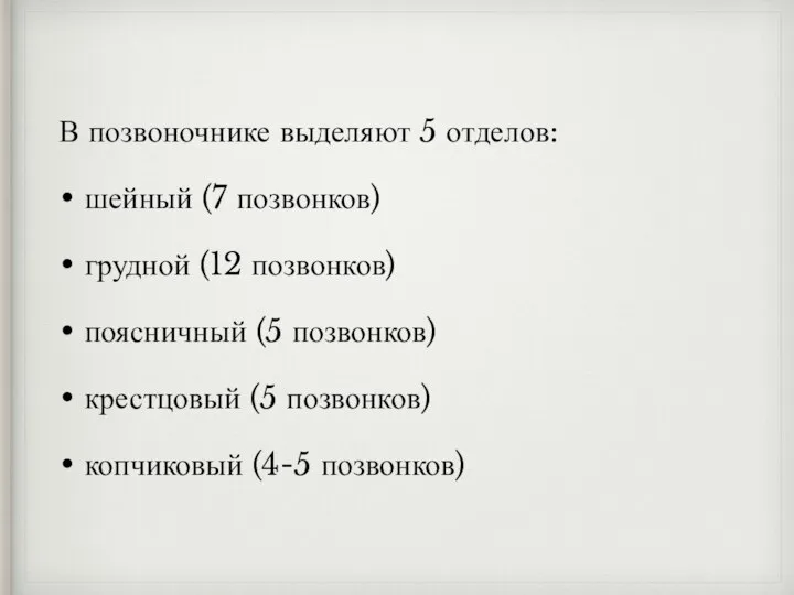 В позвоночнике выделяют 5 отделов: шейный (7 позвонков) грудной (12 позвонков) поясничный