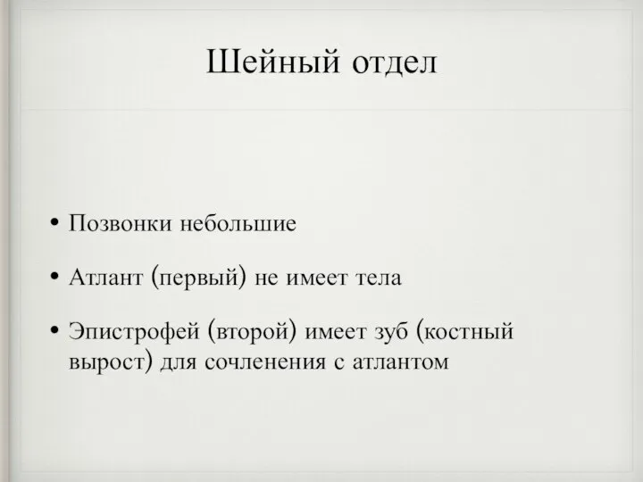 Шейный отдел Позвонки небольшие Атлант (первый) не имеет тела Эпистрофей (второй) имеет