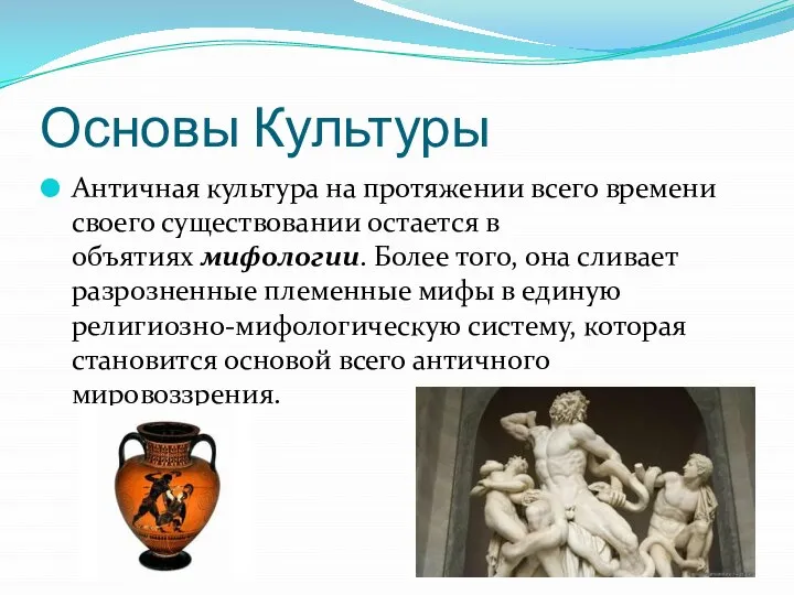 Основы Культуры Античная культура на протяжении всего времени своего существовании остается в