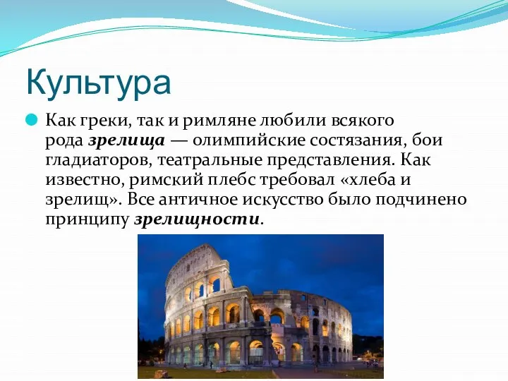 Культура Как греки, так и римляне любили всякого рода зрелища — олимпийские