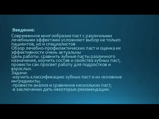 Введение: Современное многообразие паст с различными лечебными эффектами усложняют выбор не только