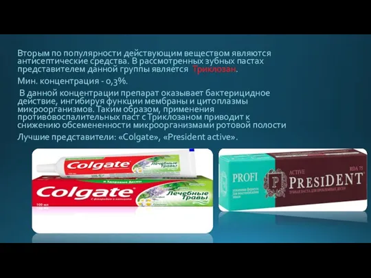 Вторым по популярности действующим веществом являются антисептические средства. В рассмотренных зубных пастах