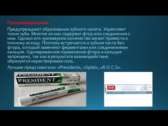 Противокариозные. Предупреждают образование зубного налета. Укрепляют ткани зуба. Многие из них содержат