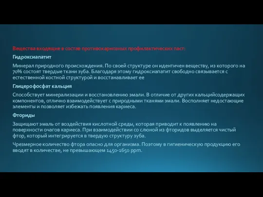 Вещества входящие в состав противокариозных профилактических паст: Гидроксиапатит Минерал природного происхождения. По