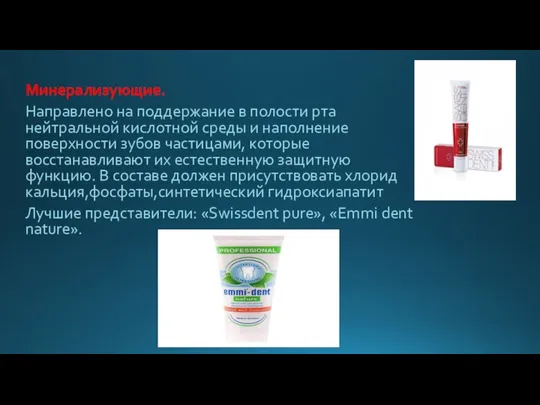 Минерализующие. Направлено на поддержание в полости рта нейтральной кислотной среды и наполнение