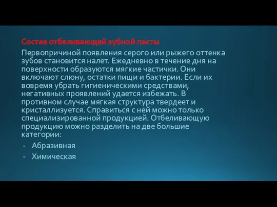 Состав отбеливающей зубной пасты Первопричиной появления серого или рыжего оттенка зубов становится