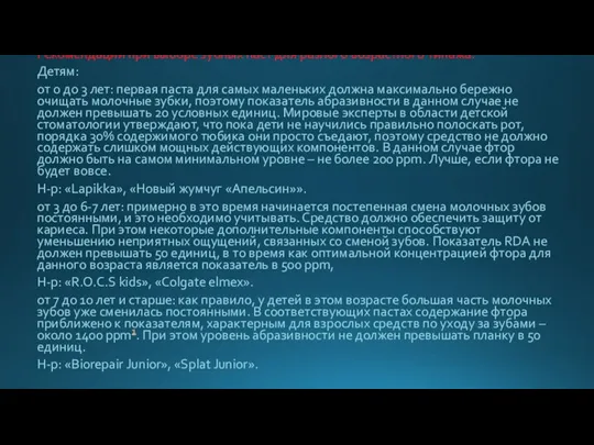 Рекомендации при выборе зубных паст для разного возрастного типажа: Детям: от 0