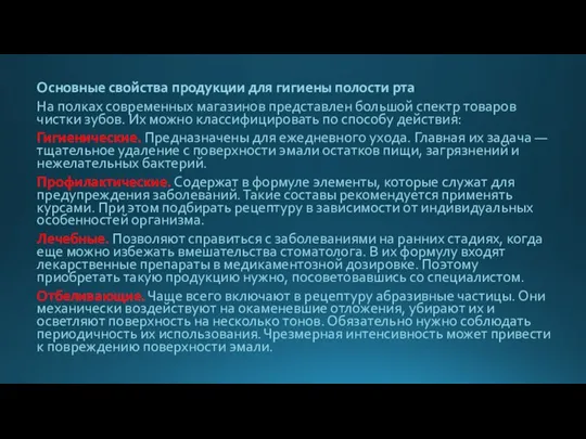 Основные свойства продукции для гигиены полости рта На полках современных магазинов представлен