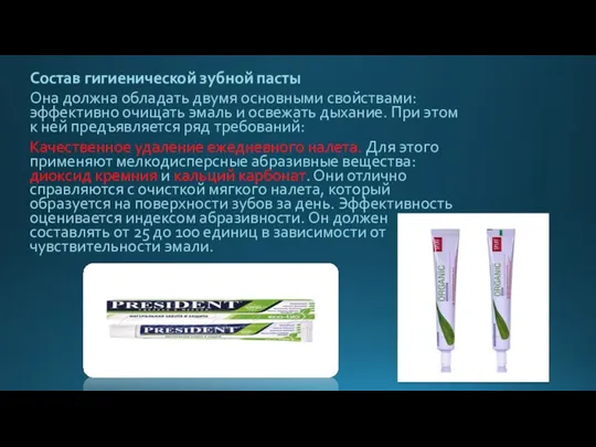 Состав гигиенической зубной пасты Она должна обладать двумя основными свойствами: эффективно очищать