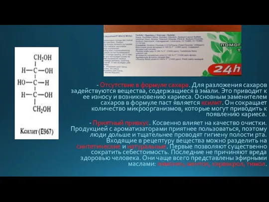 - Отсутствие в формуле сахара. Для разложения сахаров задействуются вещества, содержащиеся в