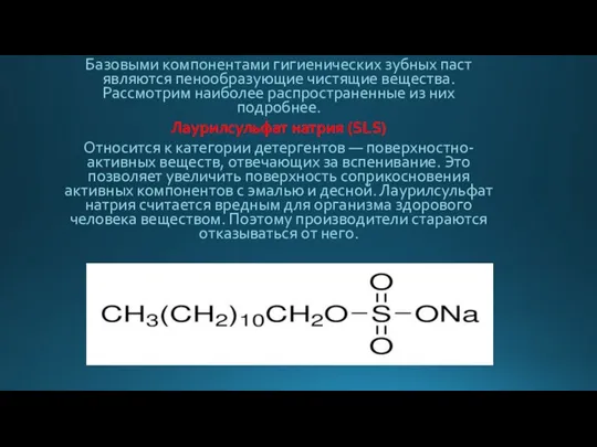 Базовыми компонентами гигиенических зубных паст являются пенообразующие чистящие вещества. Рассмотрим наиболее распространенные