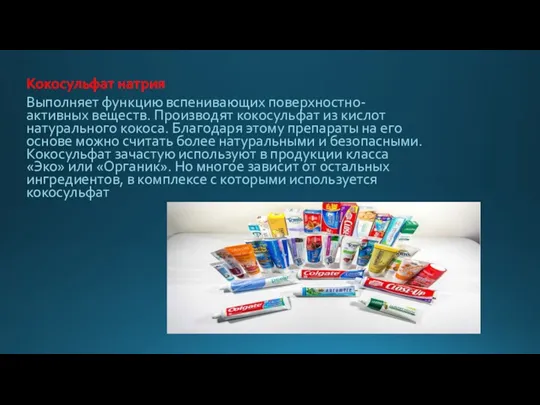 Кокосульфат натрия Выполняет функцию вспенивающих поверхностно-активных веществ. Производят кокосульфат из кислот натурального