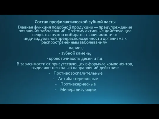 Состав профилактической зубной пасты Главная функция подобной продукции — предупреждение появления заболеваний.