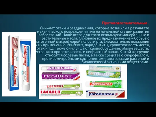 Противовоспалительные . Снижает отеки и раздражения, которые возникли в результате механического повреждения