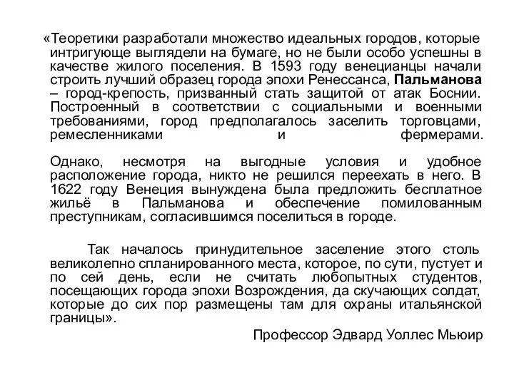 «Теоретики разработали множество идеальных городов, которые интригующе выглядели на бумаге, но не